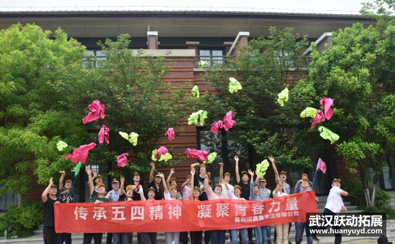 嘉魚葛洲壩拓展活動(dòng)
