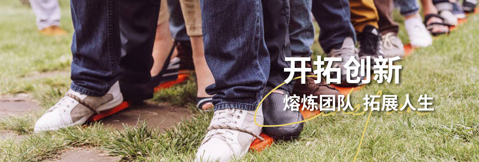開(kāi)拓創(chuàng)新