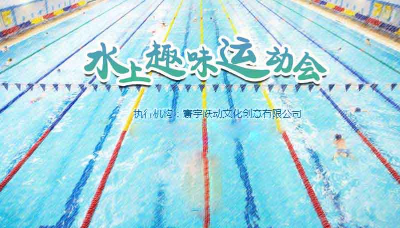 水上運(yùn)動會